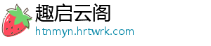趣启云阁